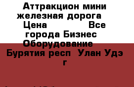 Аттракцион мини железная дорога  › Цена ­ 48 900 - Все города Бизнес » Оборудование   . Бурятия респ.,Улан-Удэ г.